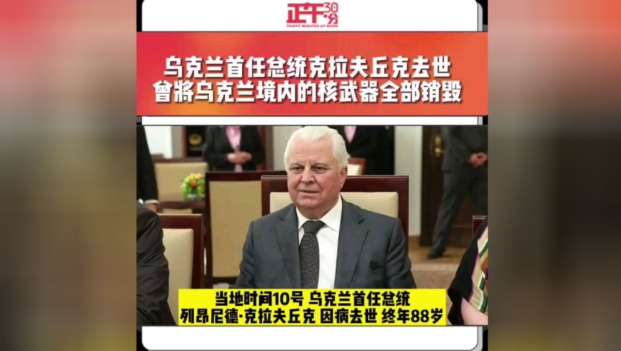 乌克兰首任总统列昂尼德·克拉夫丘克因病去世