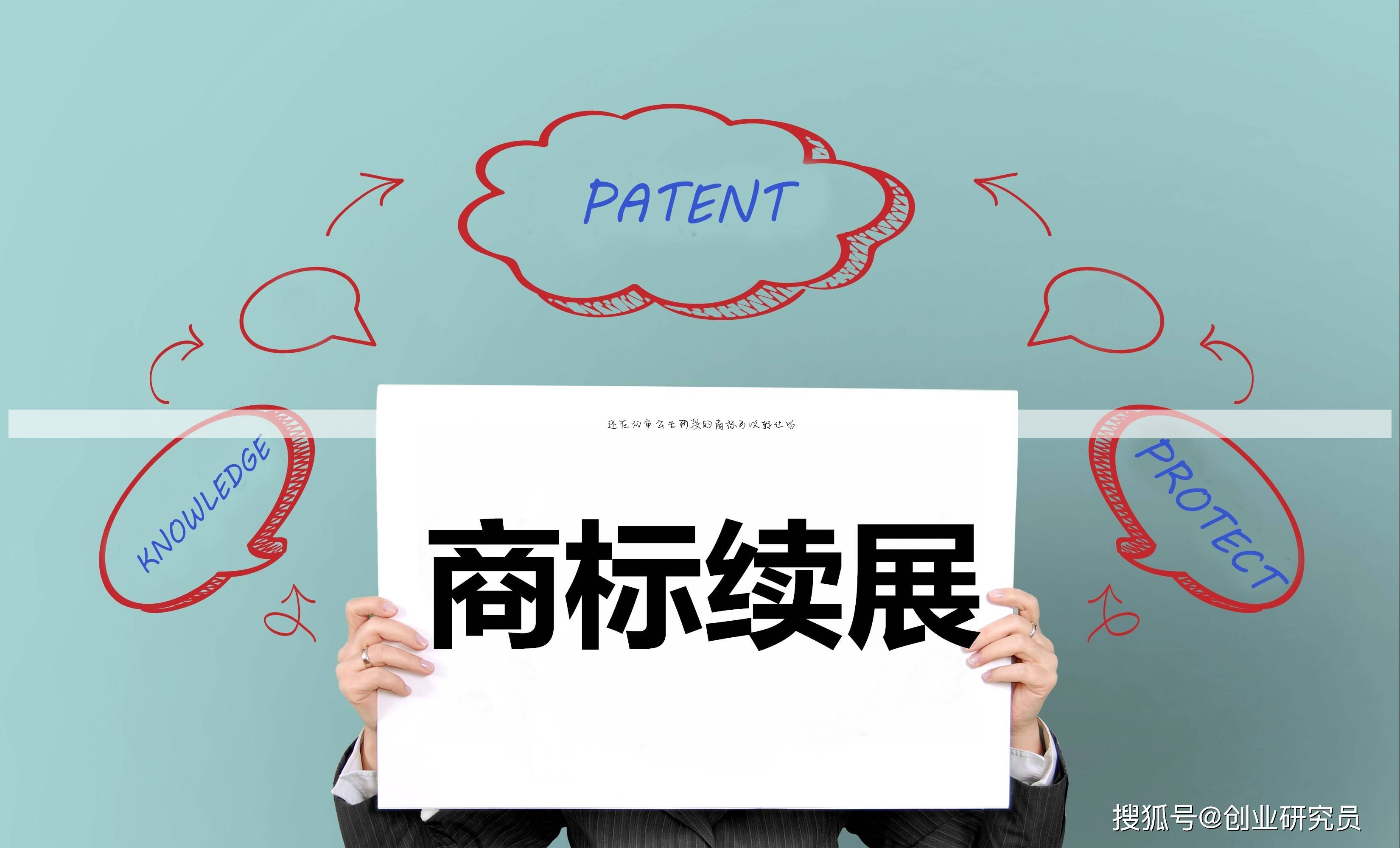 还在初审公告阶段的商标可以转让吗