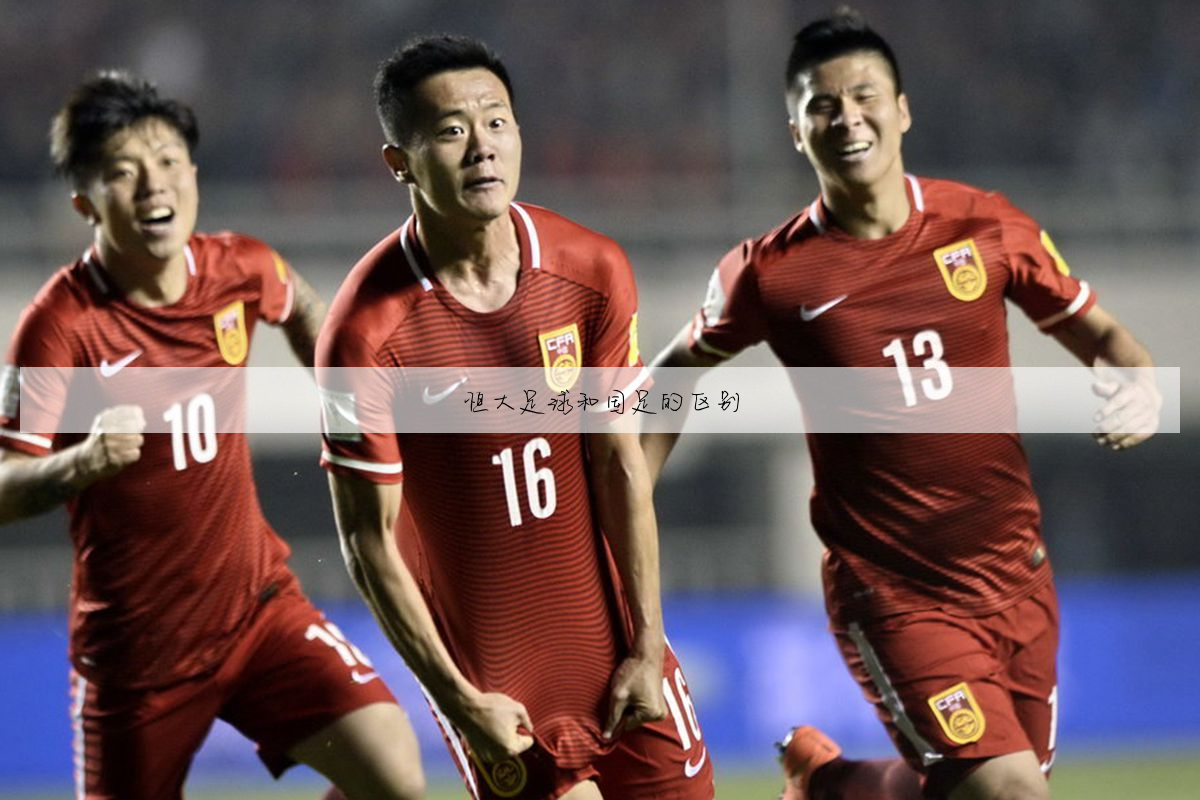 国足5-1恒大二队5球员破门