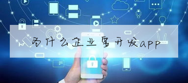 為什麼企業要開發app
