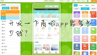 開發一個商城app需要多少錢?