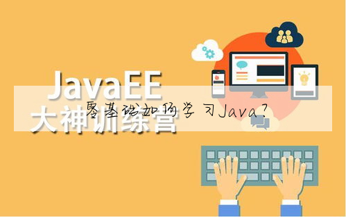 零基礎如何學習Java？