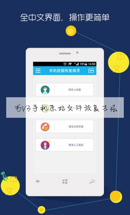求V3手機原始文件恢複方法