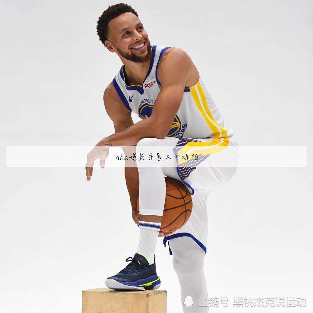 nba历史上大手球员