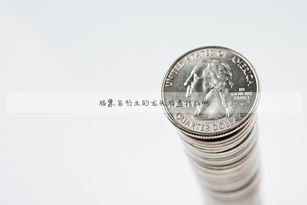 股票各行業的龍頭股是什麼啊