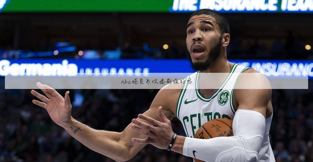 nba球员可以提前续约吗