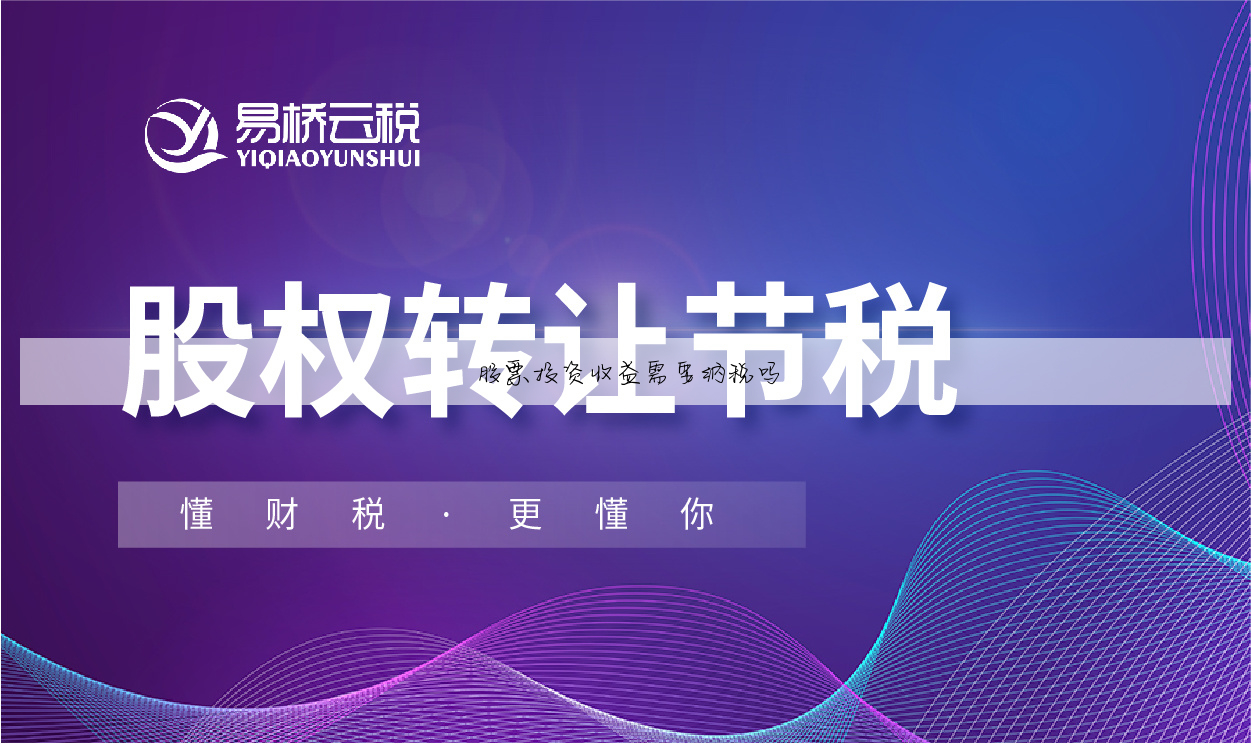 股票收益怎么交税