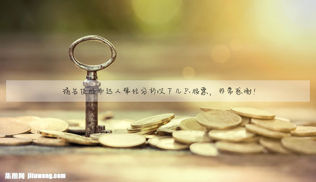 請各位股市達人幫忙分析以下幾隻股票,非常感謝!