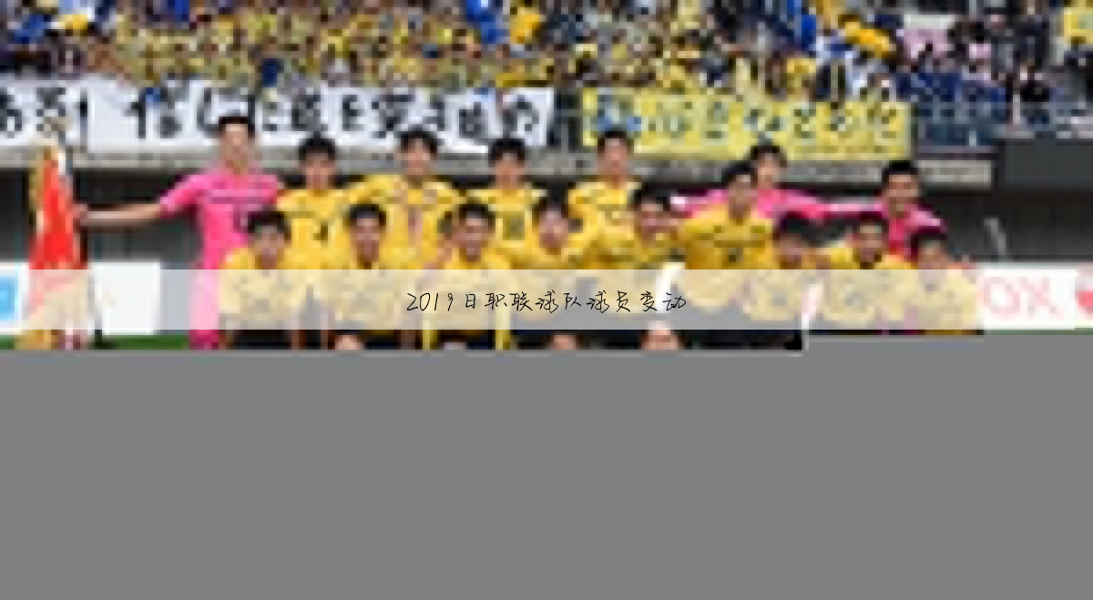 2019日职联球队球员变动