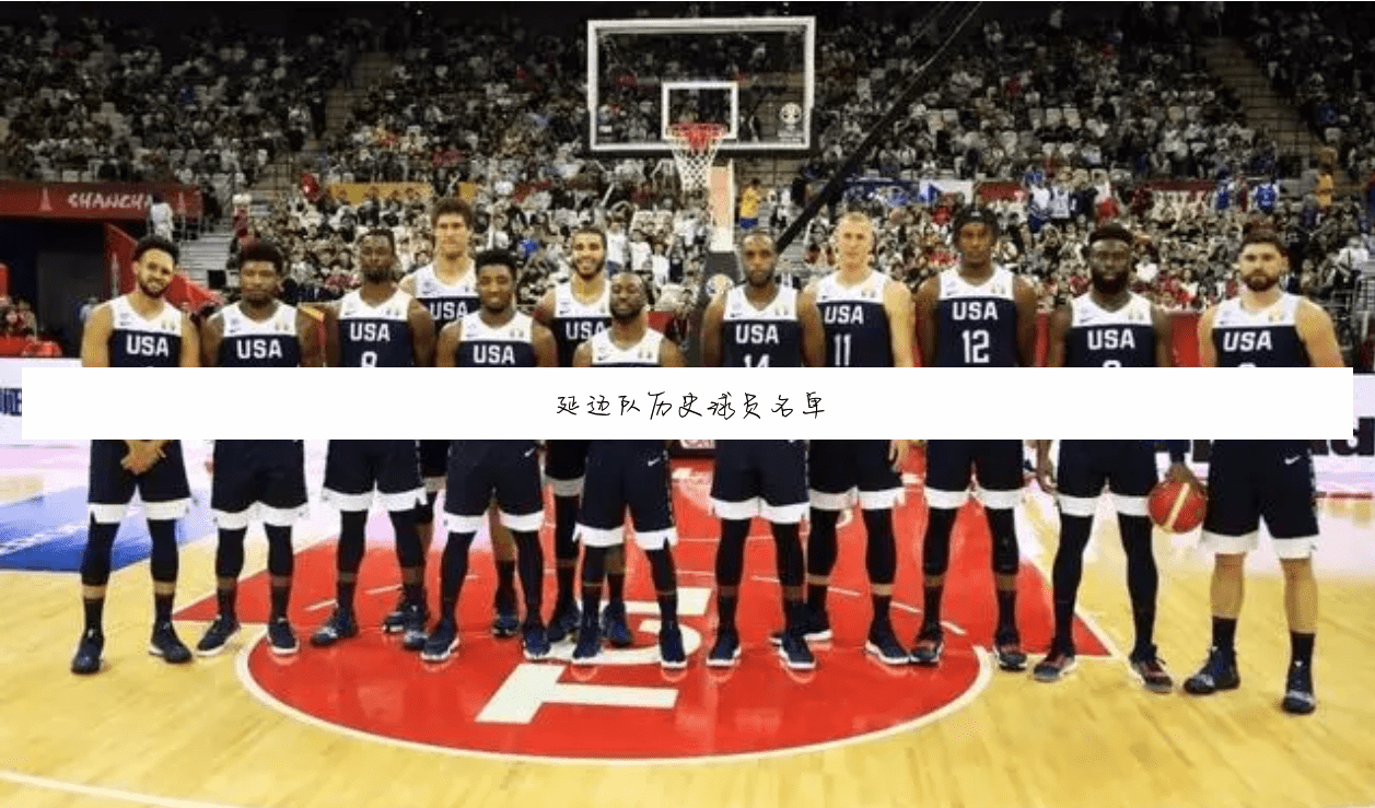 延边富德2017球员