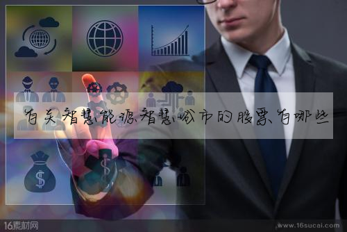 有關智慧能源智慧城市的股票有哪些