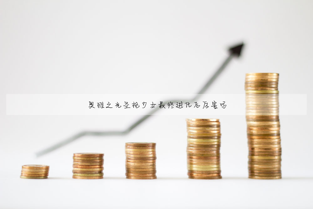奧雅之光聖槍少女最終進化後厲害嗎