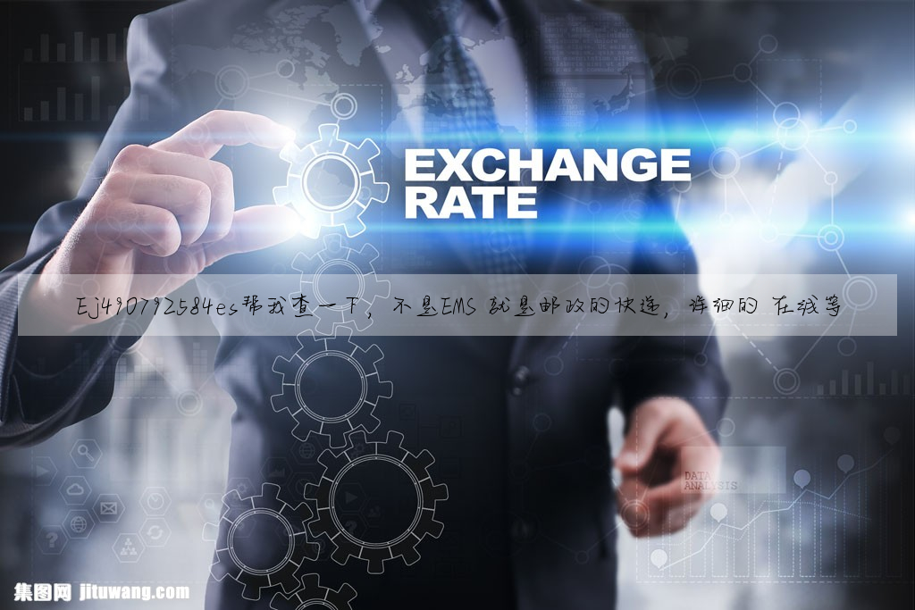 Ej490792584es幫我查一下,不是EMS 就是郵政的快遞, 詳細的 在線等