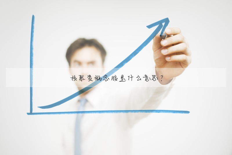 核聚變概念股是什麼意思?