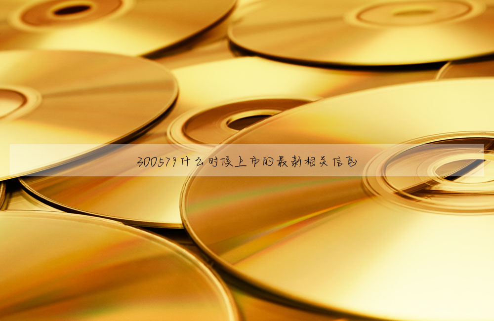 300579什麼時候上市的最新相關信息