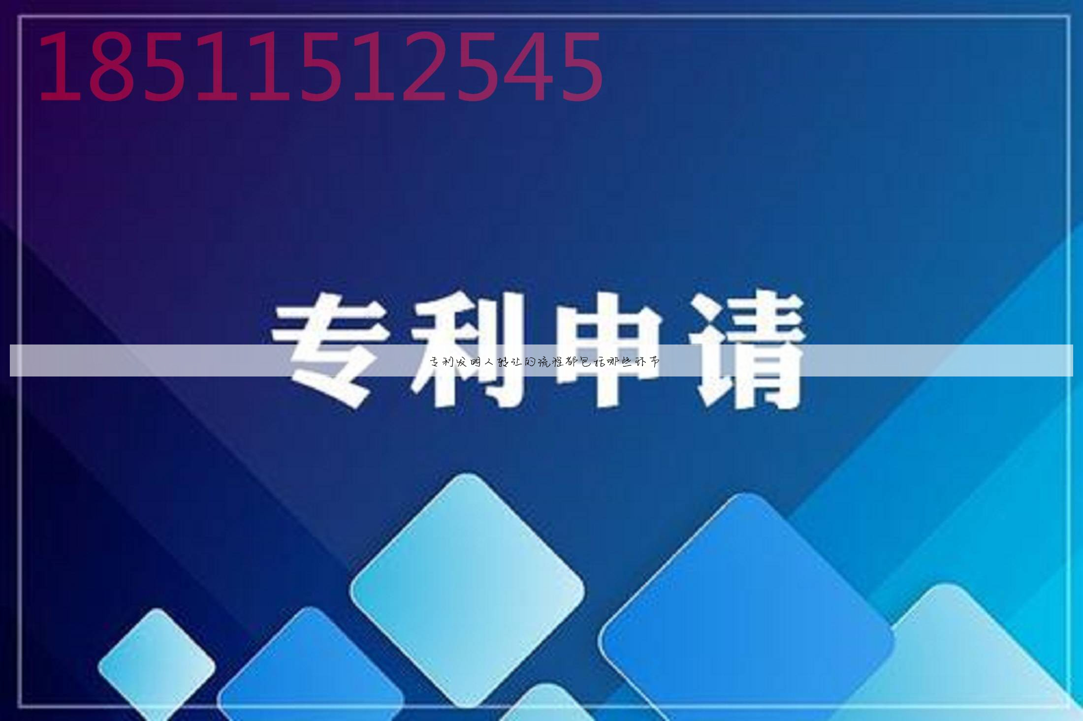 专利发明人转让的流程都包括哪些环节