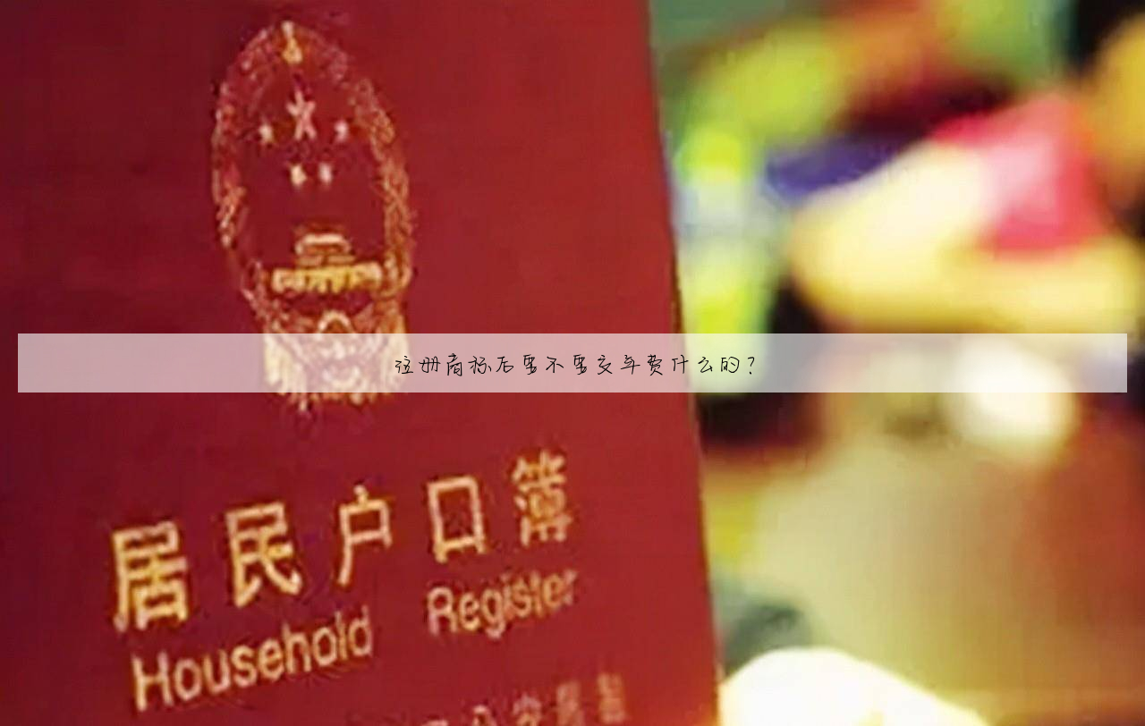 注册商标后要不要交年费什么的?