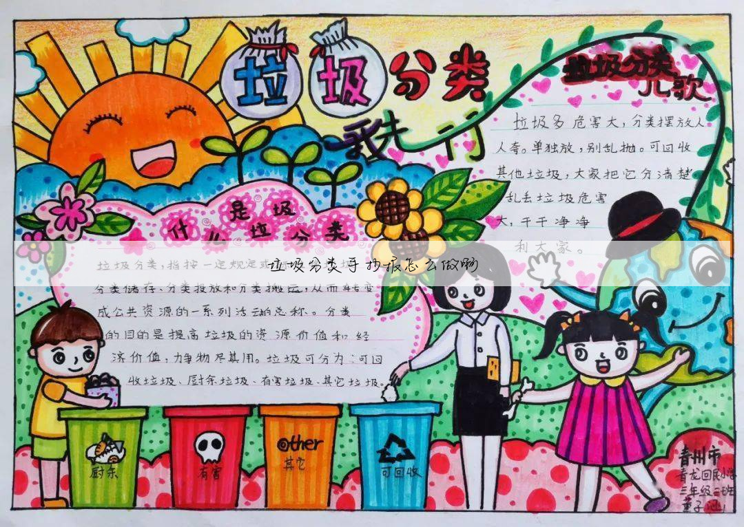 垃圾分类手抄报怎么做啊