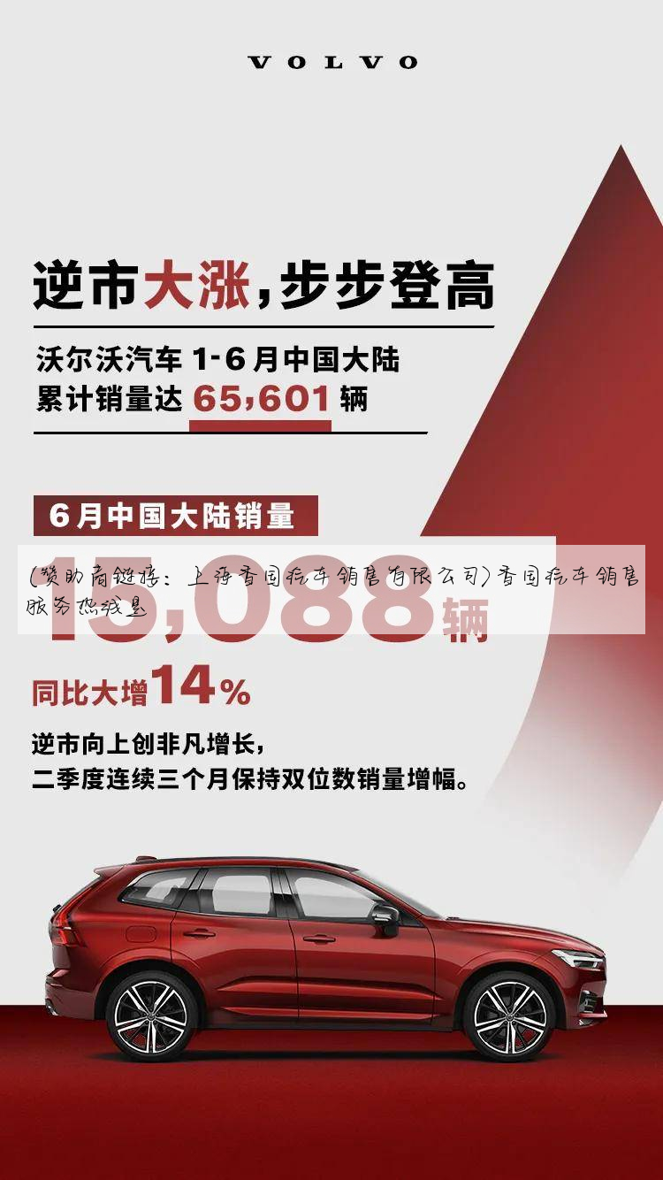 (赞助商链接：上海香国汽车销售有限公司)香国汽车销售服务热线是