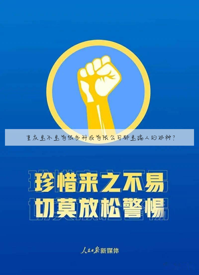 重庆是不是有很多科技有限公司都是骗人的那种?