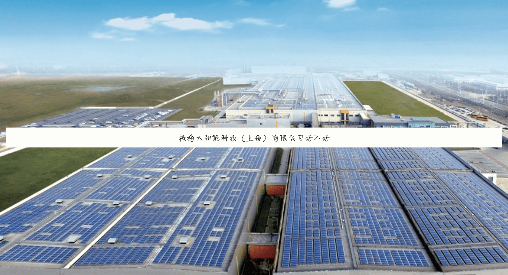 极特太阳能科技（上海）有限公司好不好