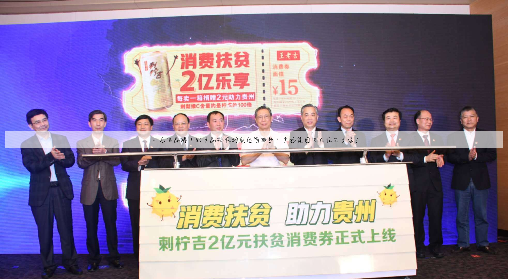 王老吉品牌下的产品现在到底还有那些?广药集团自己在生产吗?