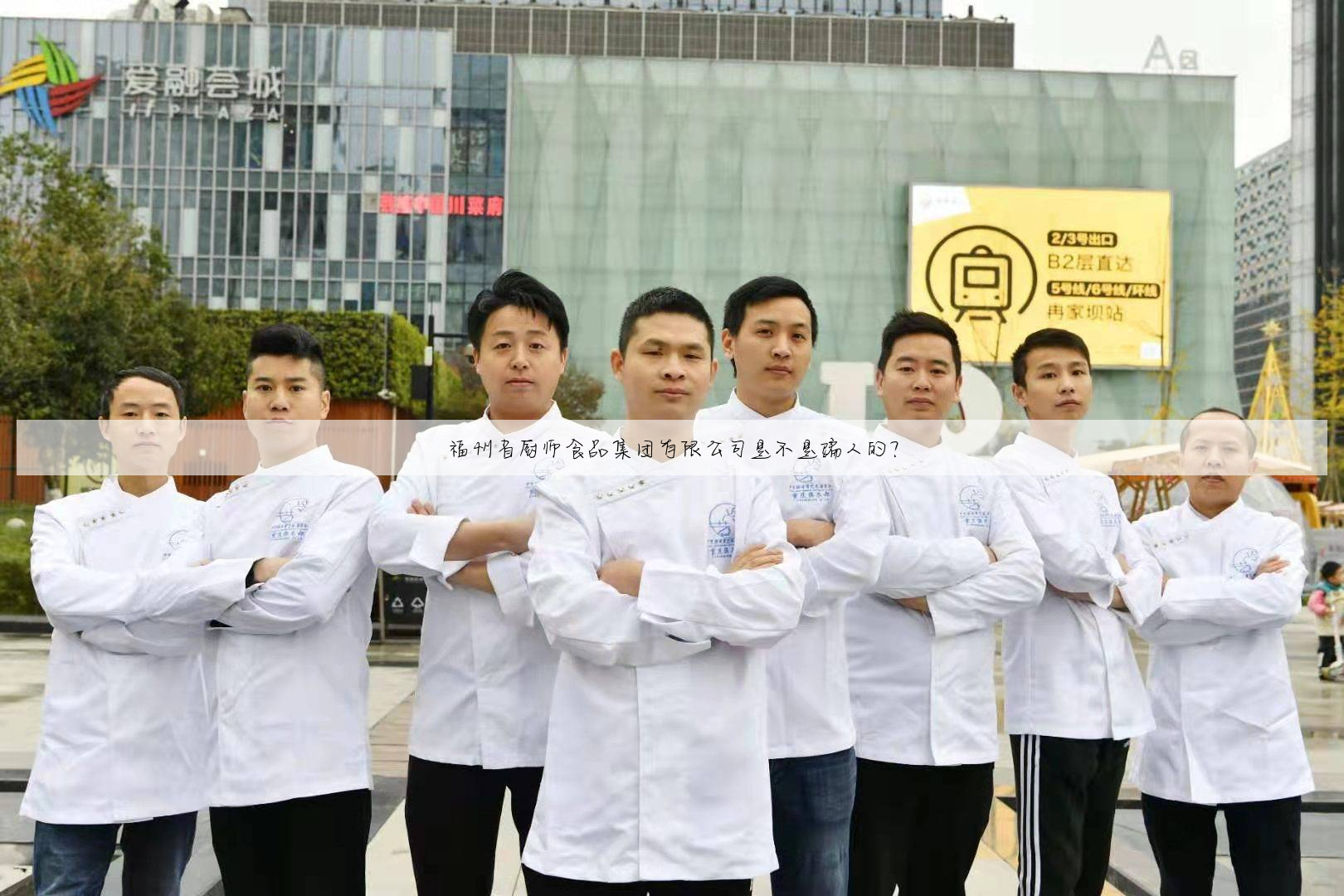 福州省厨师食品集团有限公司是不是骗人的?