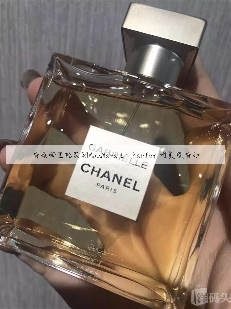 香港哪里能买到MaxMara Le Parfum 唯美淡香水