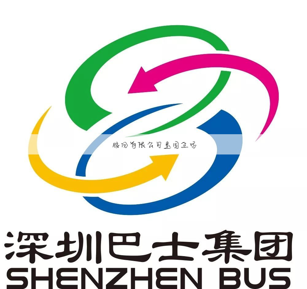 红黑股份有限公司