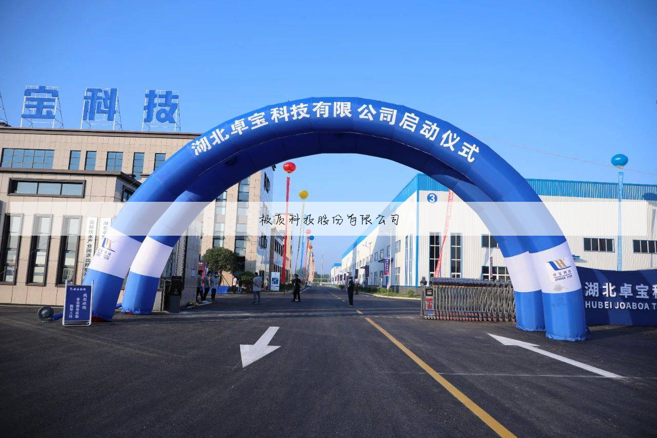 极质科技股份有限公司