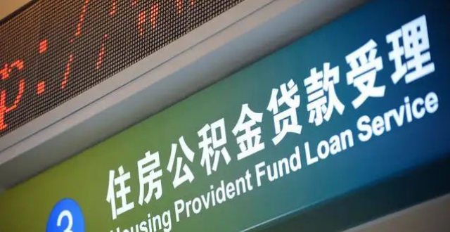 省直公积金提取、贷款放宽 正常还款满一年，可变更还款方式_腾讯新闻