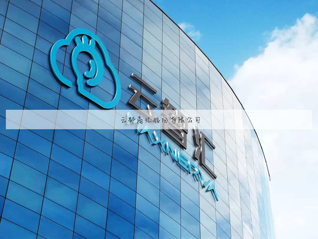 云生活股份有限公司