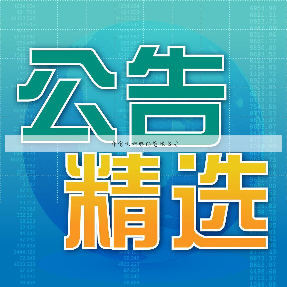 马力食足集团股份有限公司