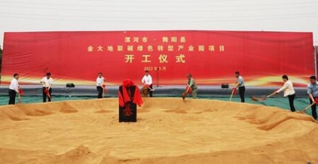 河南金大地联碱绿色转型产业园项目开工