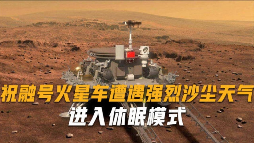 祝融号火星车巡视区进入冬季,遭遇强烈沙尘天气,已进入休眠模式