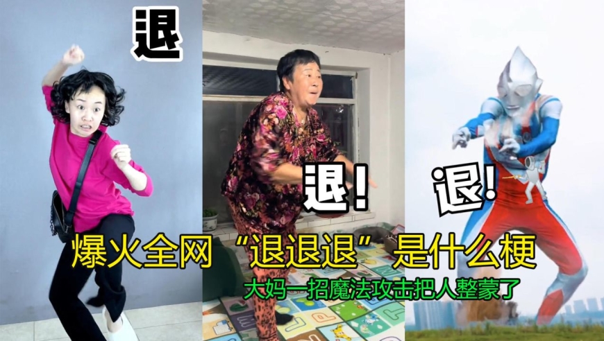 网友争相模仿,大妈魔法攻击厉害了