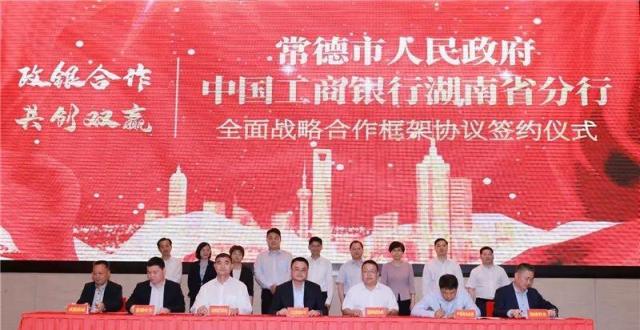 常德市政府与工商银行湖南省分行签订全面战略合作协议_腾讯新闻