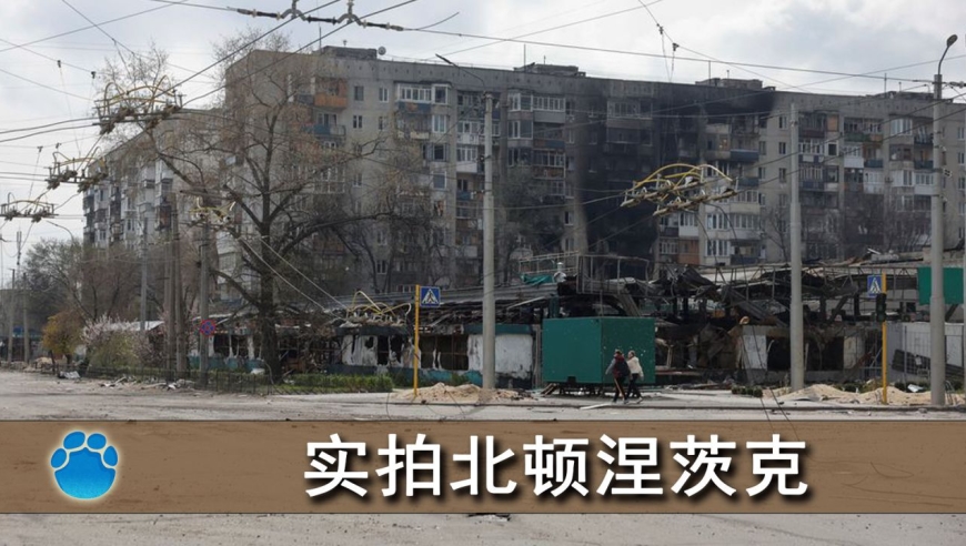 俄军3小时攻克北顿,中国记者实拍战后现场,建筑残缺布满枪眼