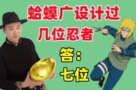 七月高招a忍青年水门设计者策划蛤蟆广,之前设计过什么忍者