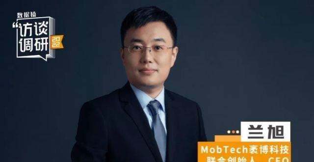 MobTech袤博科技兰旭：十年耕耘，深入场景，助力政企客户数智化转型｜数据猿专访_腾讯新闻