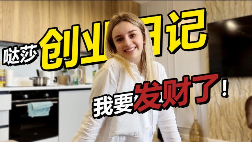小哒莎要创业挣钱 俄罗斯街头摆摊要100w?
