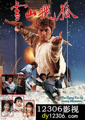 雪山飞狐1985粤语在线观看