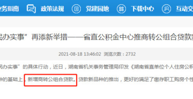 湖南省直公积金“商转公组合贷”商业利率最低4.45％_腾讯新闻