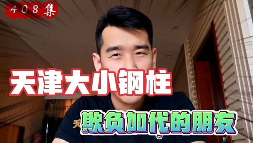 加代的昔日老友禹作敏之子与天津大小钢柱发生冲突