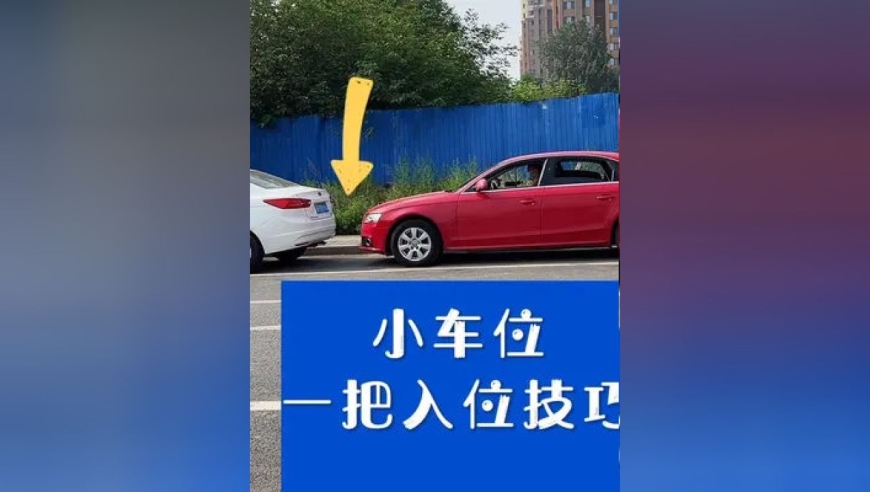 车位小也能轻松一把入位,侧方停车#侧方停车#侧方位停车技巧#倒车