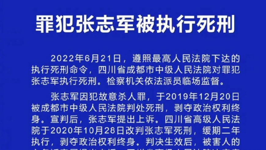 "岳父杀害女婿一家三口案 罪犯张志军被执行死刑