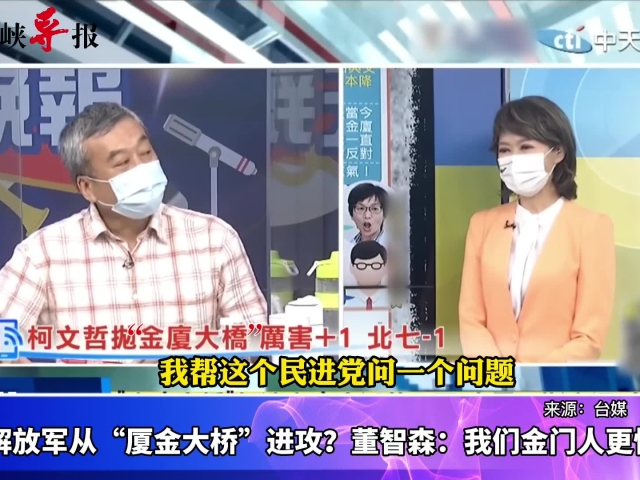 不怕解放军从"厦金大桥"进攻?董智森:我们金门人更怕民进党