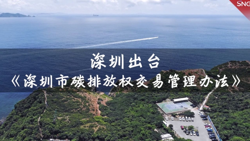 深圳出台《深圳市碳排放权交易管理办法》