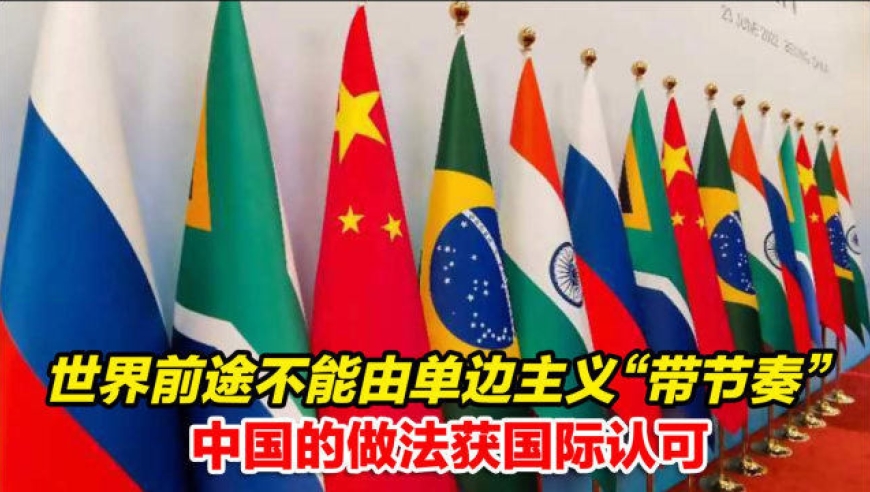 世界前途不能由单边主义"带节奏,中国的做法获国际认可