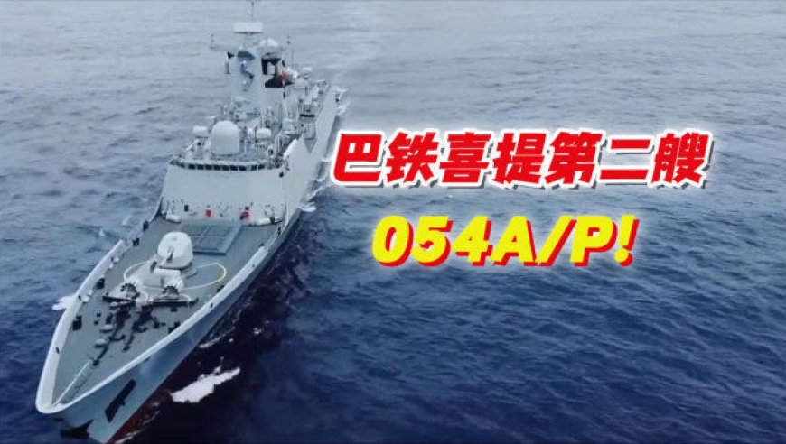 巴铁喜提第二艘054ap!配新型超音速反舰弹,还有反隐身